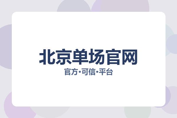 北京单场官网 图片