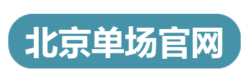 北京单场官网