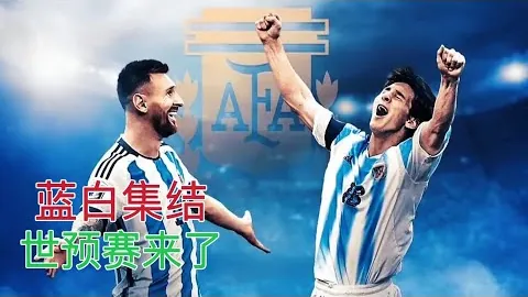 斯卡洛尼盼世界杯晋级欢愉，德保罗或对巴西首秀